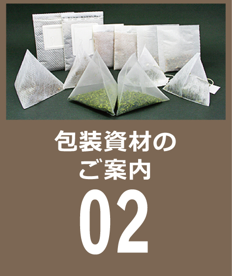 包装資材　小ロット加工もご相談ください