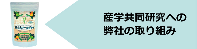 産学共同研究