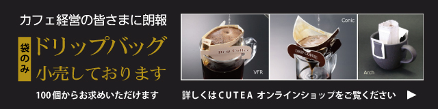 カフェ経営者の皆様に朗報　ドリップバッグ小売　袋のみ　100個から